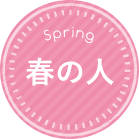 春の人