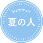夏の人