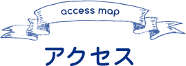 アクセス