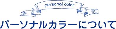 パーソナルカラーについて