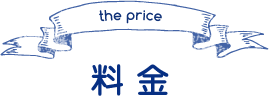 料金